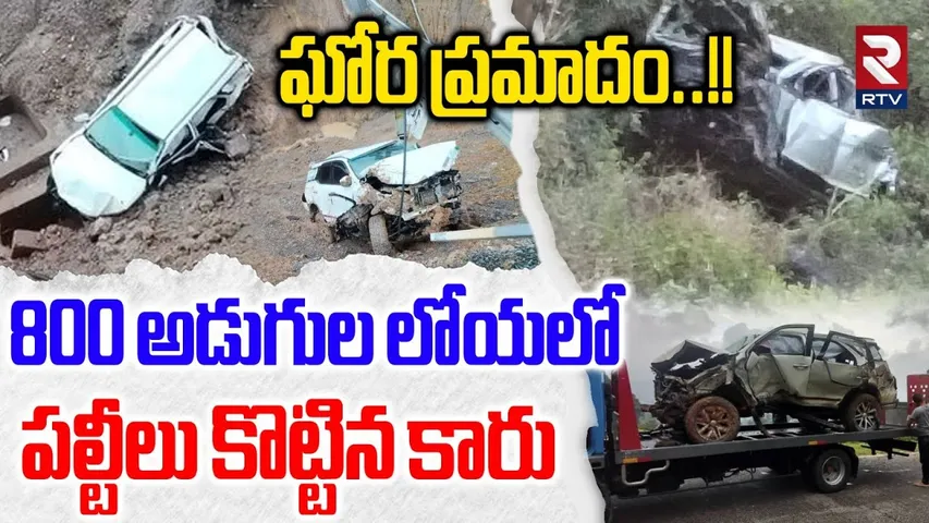 Nashik Accident | 800 అడుగుల లోయలో పల్టీలు కొట్టిన కారు | Maharashtra Nashik Tragedy | RTV