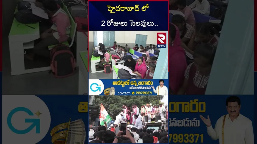 హైదరాబాద్ లో 2 రోజులు సెలవులు.. | Hyderabad Holiday  | Jubilee Hills By Polls | RTV