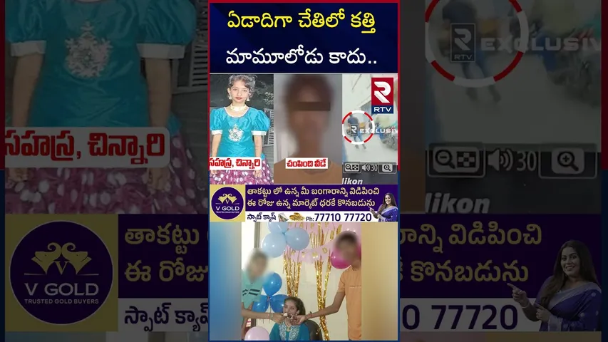 ఏడాదిగా చేతిలో క*త్తి పెట్టుకుని తిరుగుతున్న నిందితుడు | Sahasra Case Accused Shocking Details | RTV