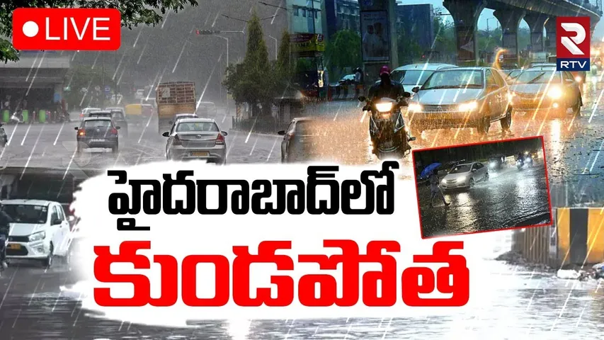 Heavy Rains In Hyderabad🔴LIVE : హైదరాబాద్‌లో కుండపోత | Weather Report | RTV