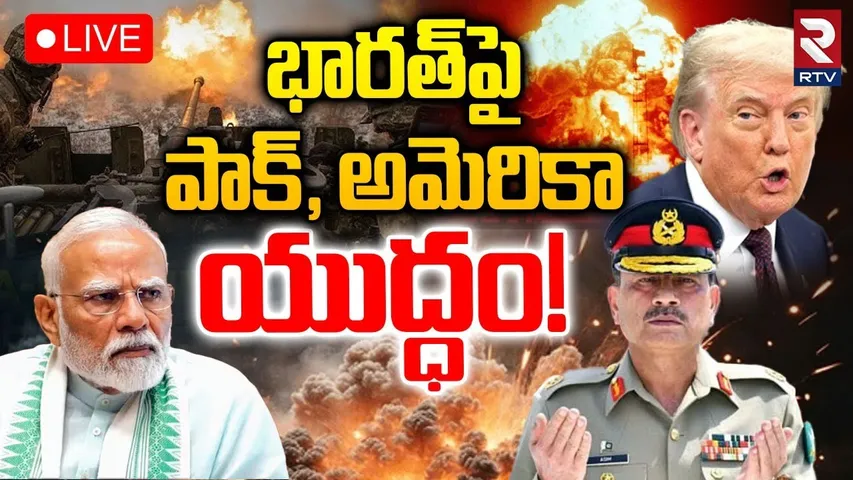 India Pak War Updates 🔴LIVE : భారత్‌పై పాక్, అమెరికా యుద్ధం! | Modi Vs Trump | Pak Army Chief Muneer