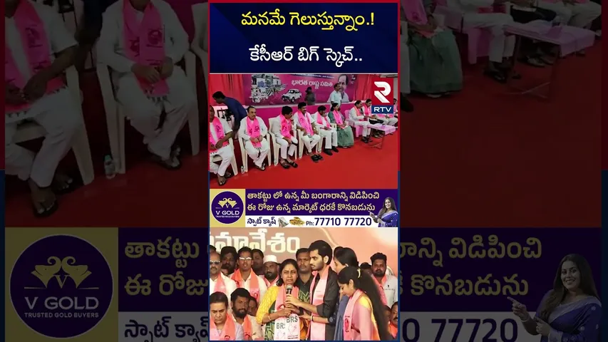 మనమే గెలుస్తున్నాం.! కేసీఆర్ బిగ్ స్కెచ్.. | Jubilee Hills By Polls | KCR | BRS vs Congress | RTV