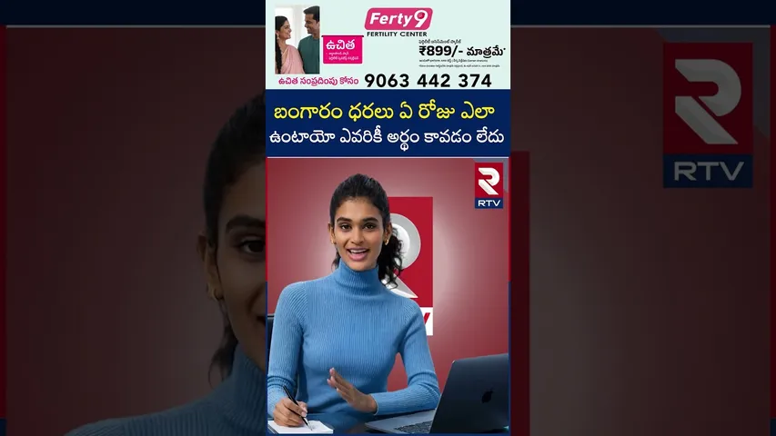 బంగారం ధరలు ఏ రోజు ఎలా  ఉంటాయో ఎవరికీ  అర్థం కావడం లేదు | Gold Prices | Gold Price Today Hyderabad