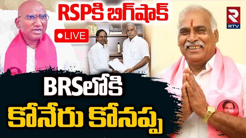EX MLA Koneru Konappa Joins BRS Party🔴LIVE : BRSలోకి కోనేరు కోనప్ప | KCR | cm Revanth Reddy | RTV