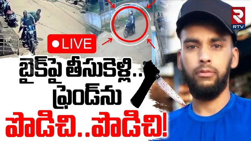 Zaheerabad Friends Incident🔴LIVE : ఫ్రెండ్‌ను పొడిచి..పొడిచి! | Sangareddy Crime | RTV