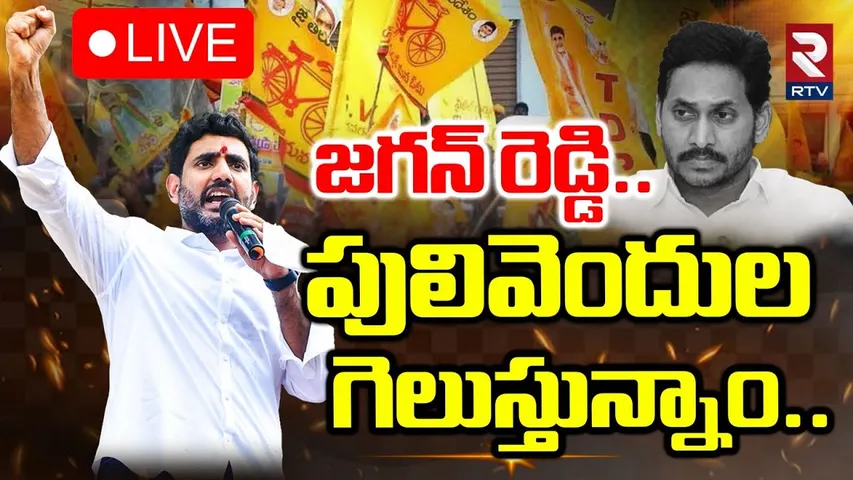 పులివెందుల గెలుస్తున్నాం🔴LIVE : Nara Lokesh Comments On Pulivendula Election | YS Jagan | RTV