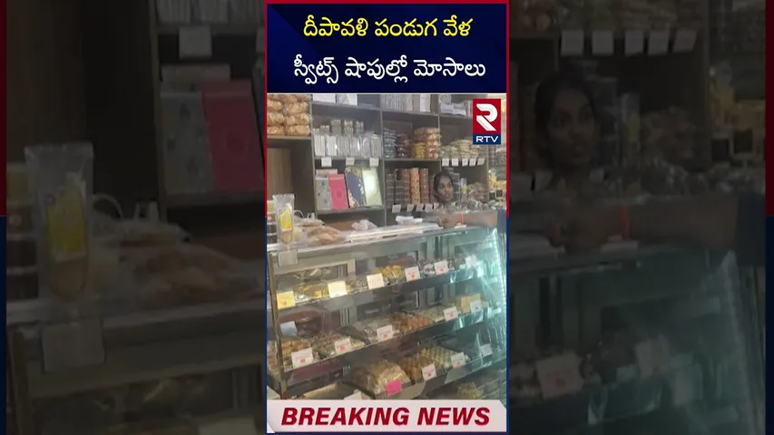 దీపావళి పండుగ వేళ  స్వీట్స్  షాపుల్లో మోసాలు | Vasireddy Swagruha Foods | RTV