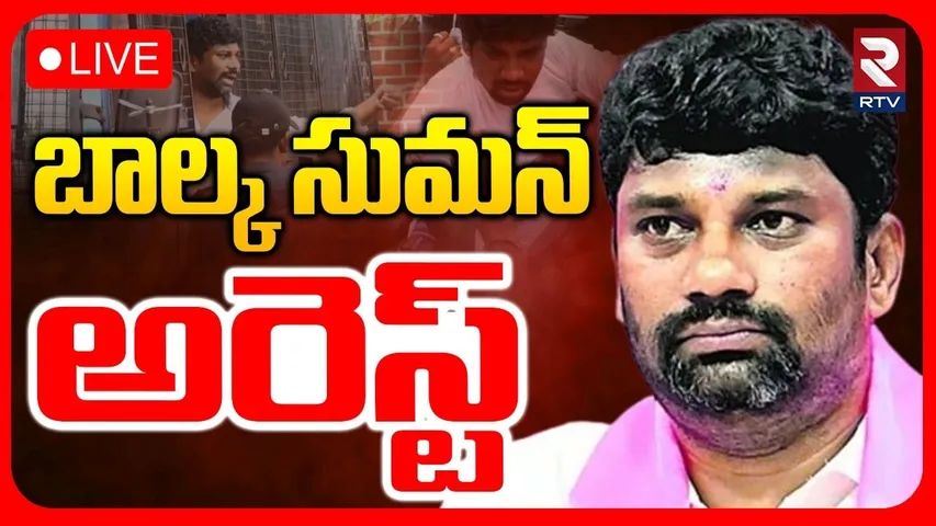 బాల్క సుమన్ అరెస్ట్🔴LIVE : Balka Suman Arrest | High Tension at Kyathampally Mancherial | RTV