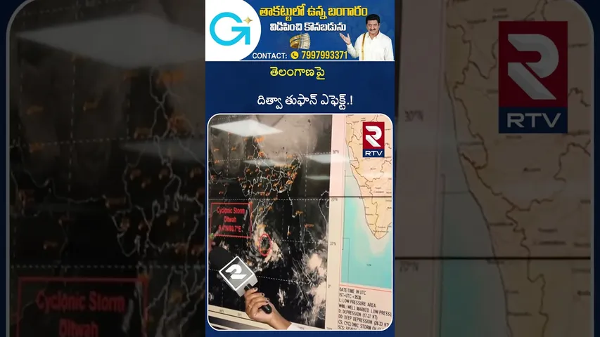 తెలంగాణపై దిత్వా తుఫాన్ ఎఫెక్ట్.! | Cyclone Ditwa Latest Updates | Heavy Rain in Telangana | RTV