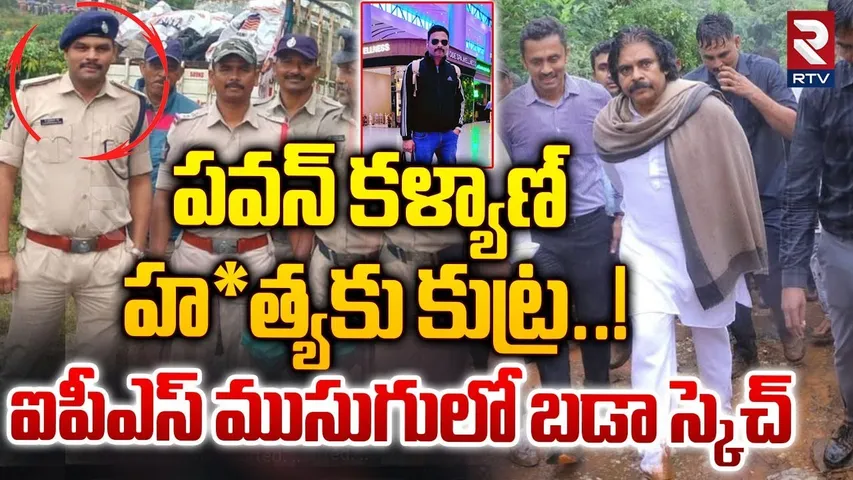 పవన్ కళ్యాణ్  హ*త్యకు కుట్ర.. ! || Fake IPS Officer In Pawan Kalyan Security || AP News || RTV