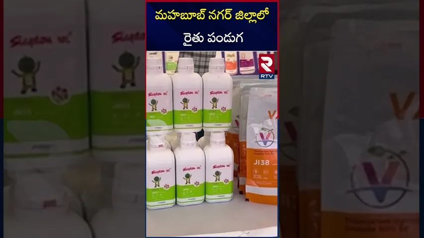 మహబూబ్ నగర్ జిల్లాలో  రైతు పండుగ | Rithu Pandaga Celebrations | Mahabubnagar | Telangana | RTV