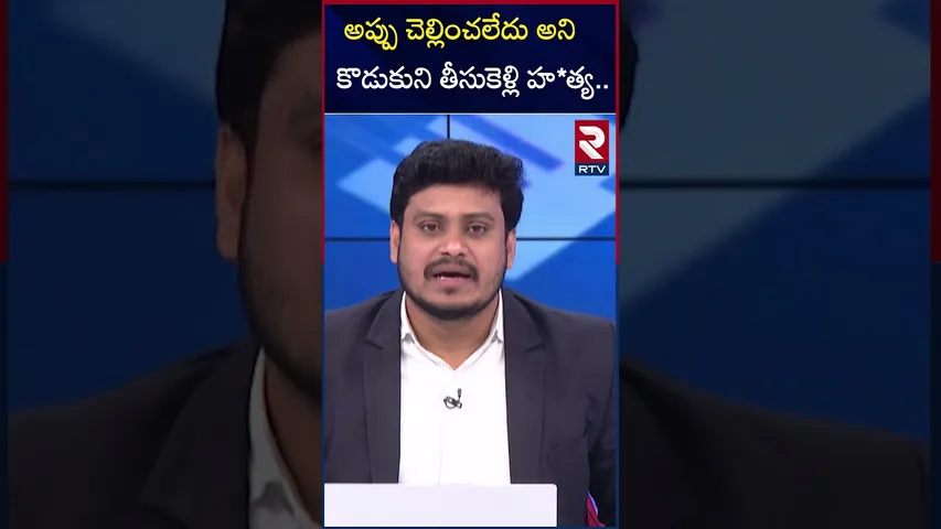 Tirupati 9 Years Boy Venkatesh Inciden | అప్పు కట్టలేదని.. బాలుడికి చిత్రహిం*సలు | RTV