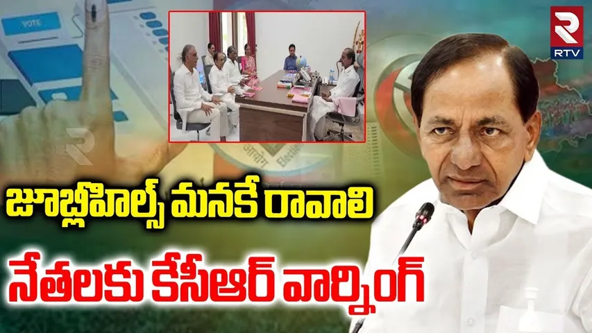జూబ్లీహిల్స్ మనకే రావాలి | KCR Warning To BRS Leaders | Maganti Sunitha | Jubilee Hills By Poll |RTV