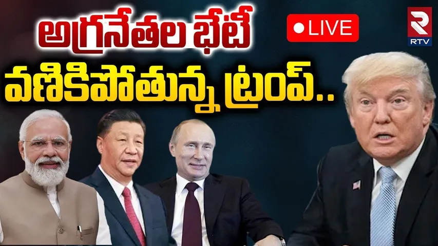 SCO Summit 2025🔴LIVE : అగ్రనేతల భేటీ..వణికిపోతున్న ట్రంప్‌ | What’s India’s Role | Trump | RTV