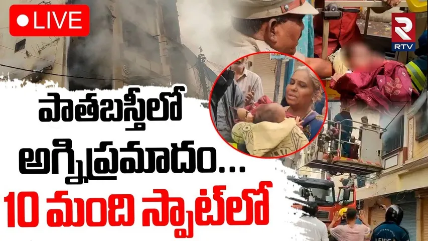Fire Accident In Old City🔴LIVE : పాతబస్తీలో అగ్నిప్రమాదం | Hyderabad News | RTV