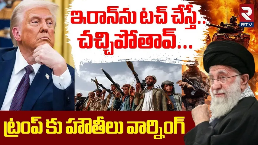 Yemens Houthi Warning To America | ట్రంప్ కు హౌతీలు వార్నింగ్ | Israeli Iran War | US VS Iran | RTV