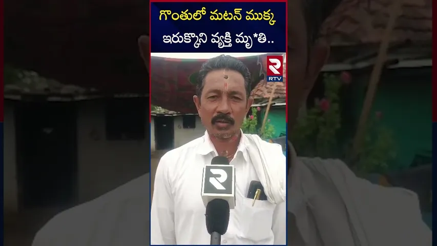 గొంతులో మటన్‌ ముక్క ఇరుక్కొని వ్యక్తి మృ*తి | Mutton Bone Stuck In Throat | Nizamabad Incident | RTV