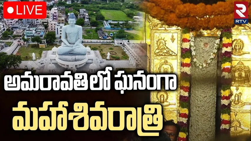 Maha Shivaratri🔴LIVE :  అమరావతి లో ఘనంగా  మహాశివరాత్రి | Amareswara Swamy Vari Devasthanam | RTV
