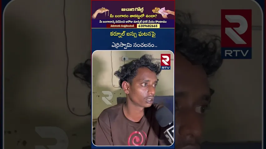 కర్నూల్ బస్సు ఘటనపై ఎర్రిస్వామి సంచలనం.. | Kurnool Bus A_ccident Case | Yerriswamy | RTV