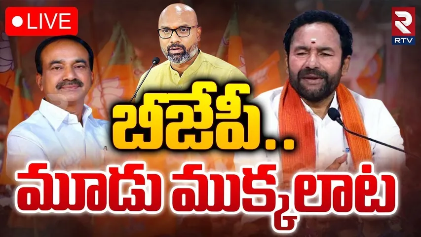బీజేపీ..మూడు ముక్కలాట🔴LIVE : Eatala Rajendar | Kishan Reddy| BJP MP Aravind| Telangana Politics| RTV
