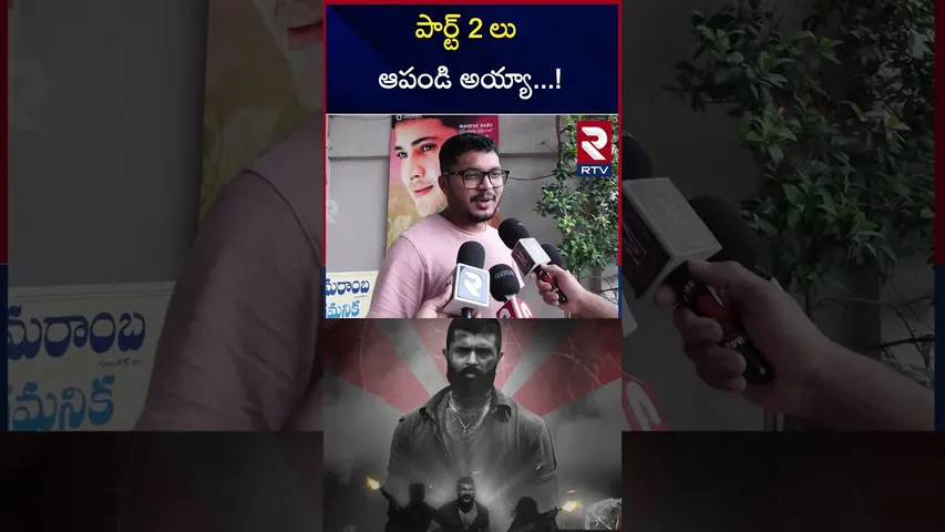 పార్ట్ 2 లు ఆపండి అయ్యా..! | Public Talk About | Vijay Devarakonda Movie | Kingdom | RTV
