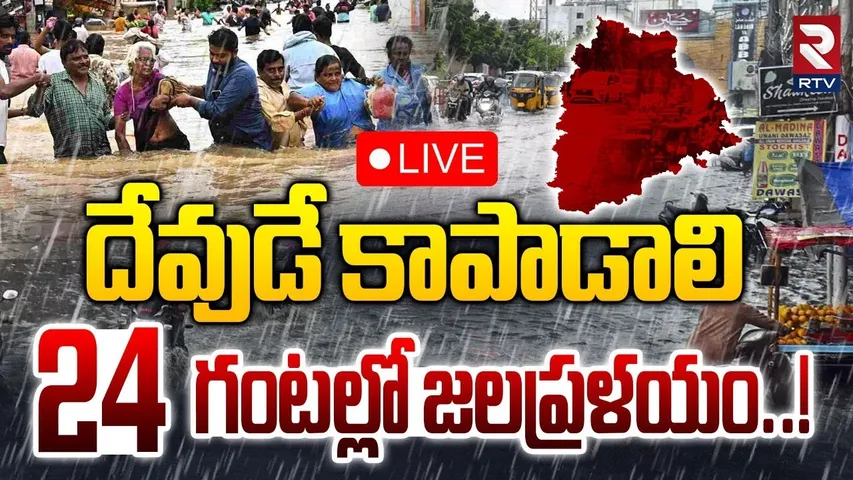 High Alert To Telangana🔴LIVE : 24 గంటల్లో జలప్రళయం | Weather Report | Kamareddy Floods | RTV