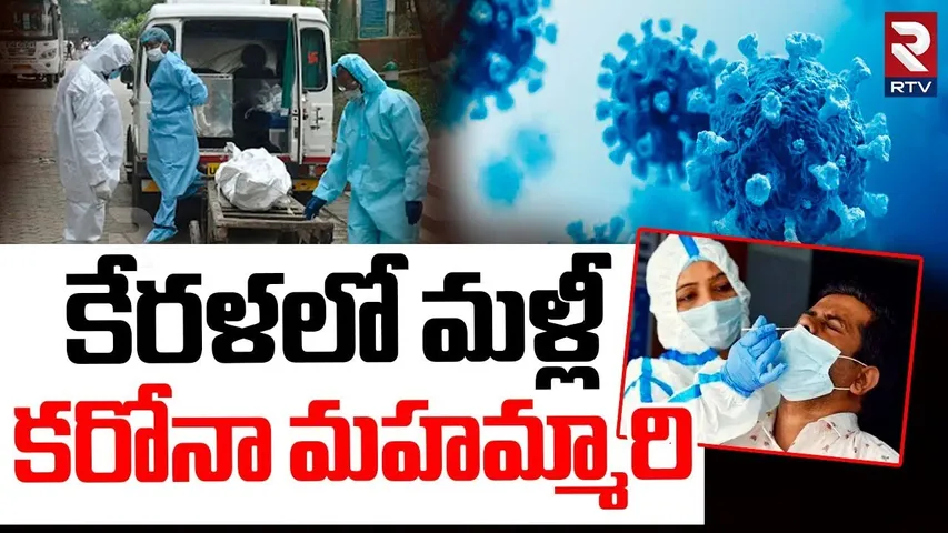 Covid 19 cases In Kerala | కేరళలో కరోనా మహమ్మారి | Carona Virus In India | RTV