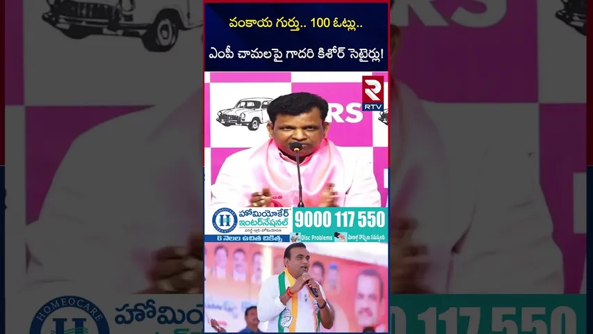 ఎంపీ చామలపై గాదరి కిశోర్ సెటైర్లు! | Gadari Kishore Comments on MP Chamala | RTV