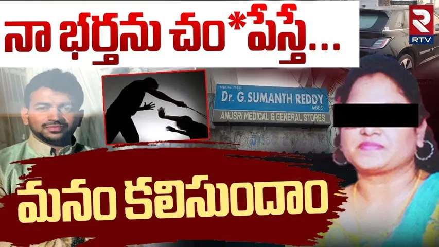Warangal Dr Sumanth Reddy Case | నా భర్తను చం*పేస్తే...మనం కలిసుందాం | Wife Master Plan | RTV