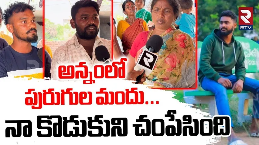 Karimnagar Lovers Incident Updates | అన్నంలో పురుగుల మందు.. నా కొడుకును | RTV
