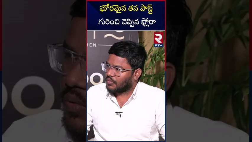 ఘోరమైన తన పాస్ట్ గురించి చెప్పిన ఫ్లోరా | Flora Bigg boss 9  about her horrific past love | RTV