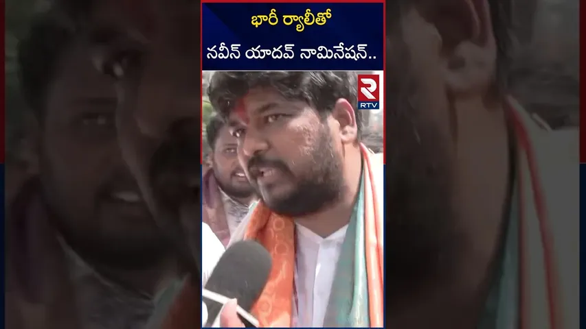 కాంగ్రెస్ అభ్యర్థి నవీన్ యాదవ్ నామినేషన్ ర్యాలీ |  Naveen Yadav Files Nomination | Jubilee Hills
