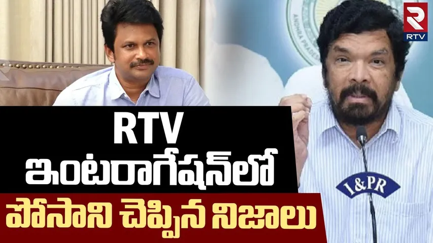 Posani Krishna Murali Telling Truth | సంచలన విషయాలు చెప్పిన పోసాని | YS Jagan | RTV