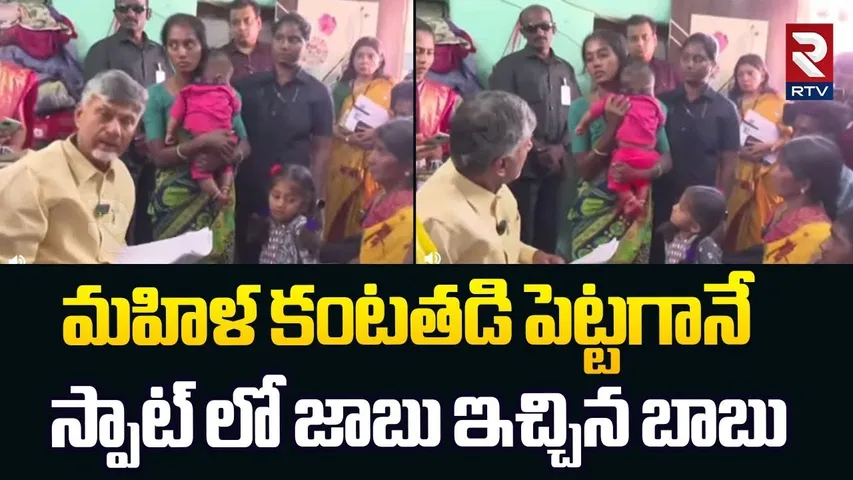 మహిళ కంటతడి.. స్పాట్ లో జాబు ఇచ్చిన బాబు.. | CM Chandrababu Naidu Pension Distribution | TDP | RTV