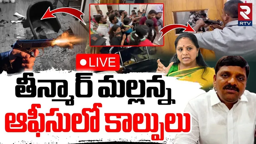 Attack On Teenmar Mallanna Office🔴LIVE : తీన్మార్‌ మల్లన్న ఆఫీసులో కాల్పులు | MLC Kavitha | RTV