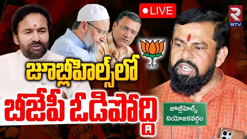 Raja Singh About BJP Over Jubilee Hills Bypoll🔴LIVE : జూబ్లీహిల్స్‌లో బీజేపీ ఓడిపోద్ది | RTV