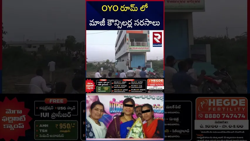 ఓయో రూమ్ లో అడ్డంగా దొరికిన నేత | Ex Councillor Romance In OYO Room | RTV