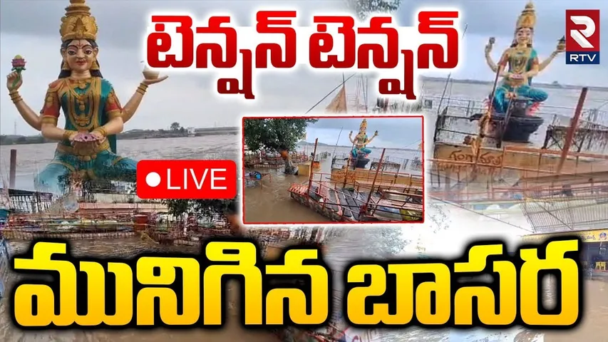 Godavari Heavy Floods In Basara🔴LIVE : మునిగిన బాసర | Adilabad Rains News | Telangana Weather | RTV
