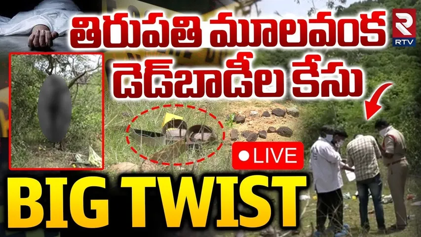 Tirupati Mulavanka Family Case Update🔴LIVE : తిరుపతి మిస్టరీ | Tirupati Crime Mystery | RTV