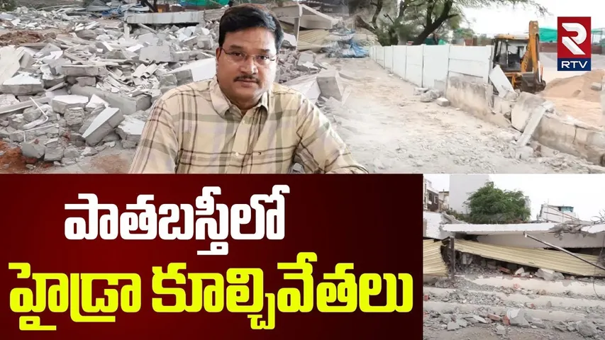 Hydra Demolition in old City | పాతబస్తీలో హైడ్రా కూల్చివేతలు | RTV