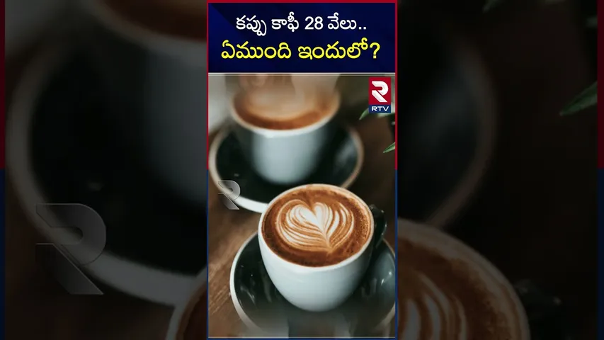 కప్పు కాఫీ 28 వేలు.. ఏముంది ఇందులో ? |  Costly Coffee shop shares | RTV