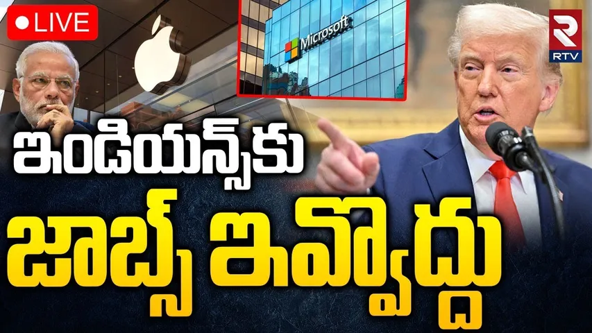 Trump Warns Tech Companys🔴LIVE : ఇండియన్స్‌కు షాక్ | Against Hiring Indians | US Tariff War | RTV