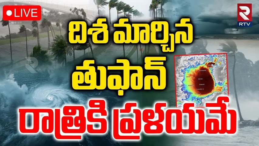 Cyclone Montha Updates🔴LIVE : దిశ మార్చిన తుఫాన్‌ | Kakinada | Uppada | Yanam | Srikakulam | RTV