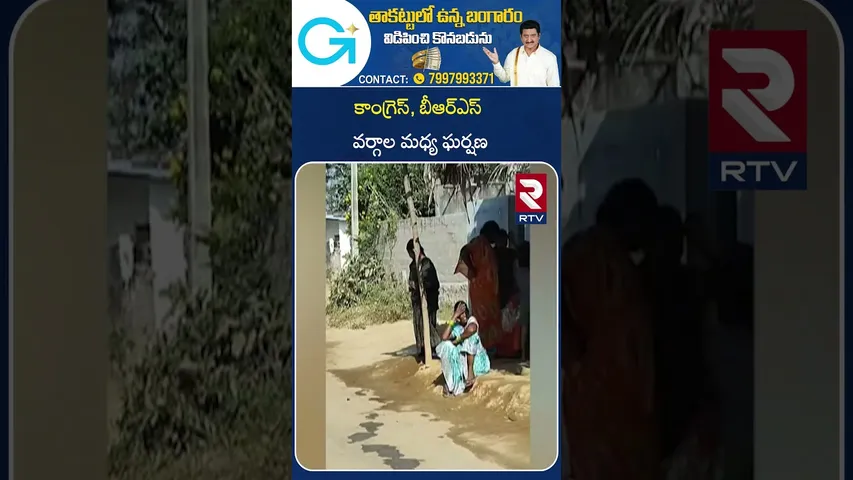 Suryapet BRS vs Congress | కాంగ్రెస్, బీఆర్ఎస్ వర్గాల మధ్య ఘ*ర్షణ  | Nuthankal | Nalgonda | RTV