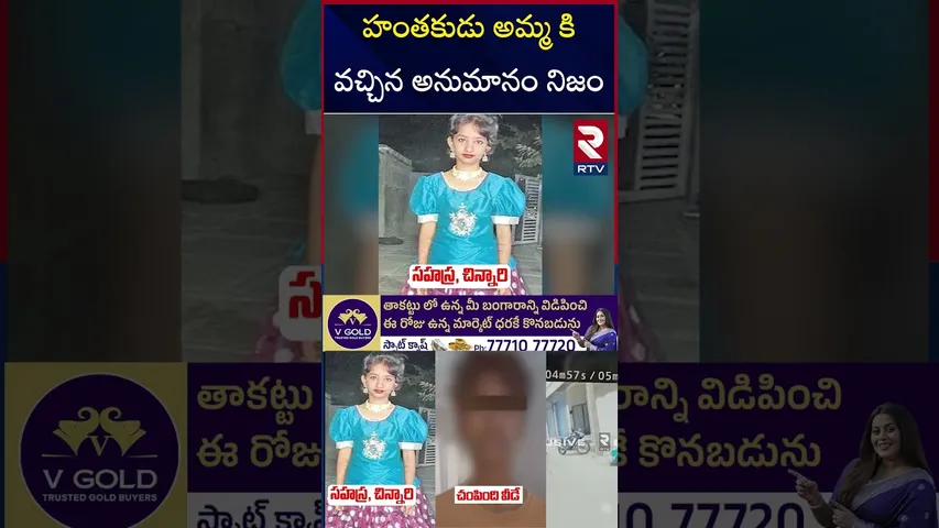 హంతకుడు అమ్మ కి వచ్చిన అనుమానం నిజం| Kukatpally Sahasra Case Updates | RTV