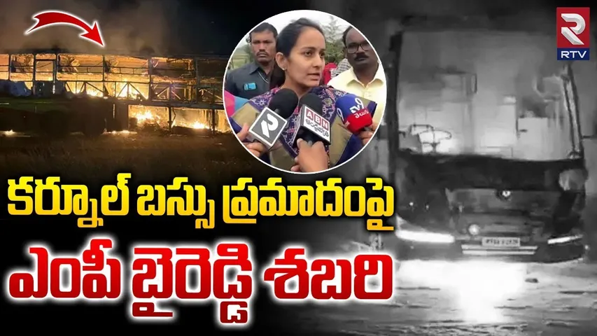 MP Byreddy Shabari About Horrific Bus Fire Near Kurnool | కర్నూలులో బస్సు ప్ర*మాదం | VKaveri | RTV