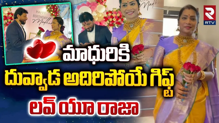 లవ్ యూ రాజా .. || Duvvada Srinivas Birthday Gift To Divvala Madhuri || RTV