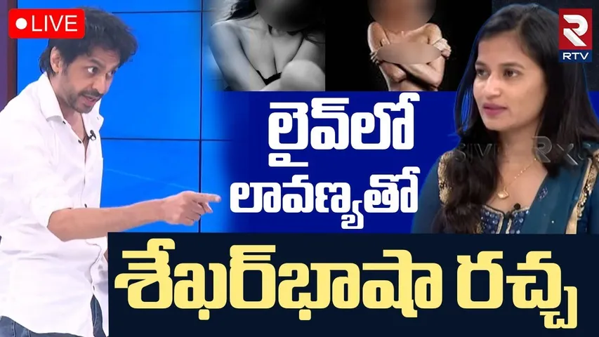 లైవ్‌లో లావణ్యతో శేఖర్‌ భాషా రచ్చ🔴LIVE : Shekhar Basha Vs Lavanya | Masthan Sai | Raj Tarun | RTV
