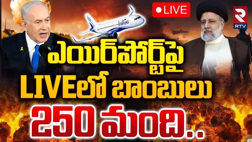 ఎయిర్‌పోర్ట్‌పై బాంబులు 250 మంది..🔴LIVE | Israel-Iran War | Benjamin Netanyahu | RTV
