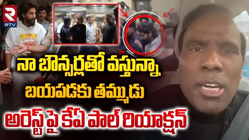 అరెస్ట్ పై కేఏ పాల్ రియాక్షన్ | Allu Arjun Remand | Allu Arjun To Jail | KA Paul Reaction | RTV